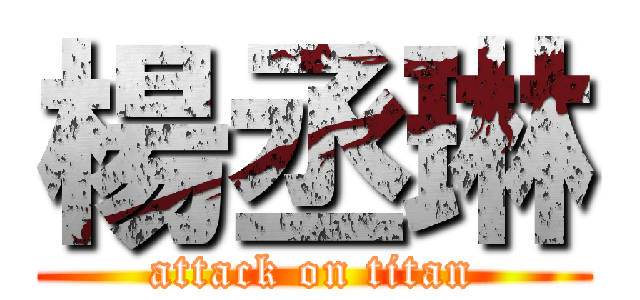 楊丞琳 (attack on titan)
