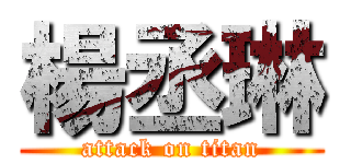 楊丞琳 (attack on titan)