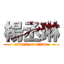 楊丞琳 (attack on titan)