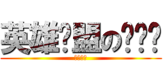 英雄联盟の韦屌丝 (英雄联盟)