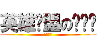 英雄联盟の韦屌丝 (英雄联盟)