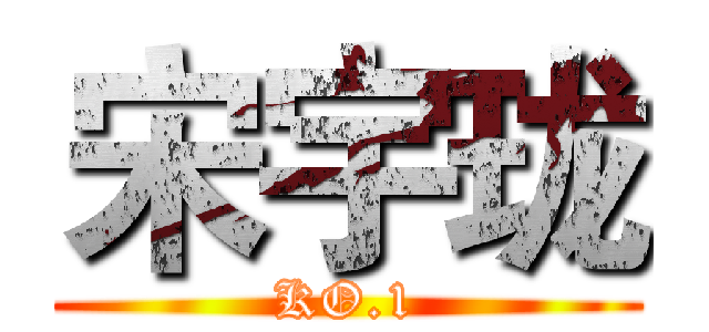 宋宇珑 (KO.1)
