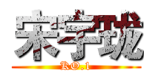 宋宇珑 (KO.1)