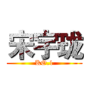 宋宇珑 (KO.1)