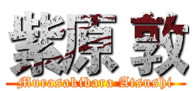 紫原 敦 (Murasakibara Atsushi)