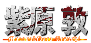 紫原 敦 (Murasakibara Atsushi)