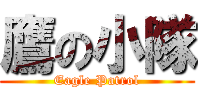 鷹の小隊 (Eagle Patrol)