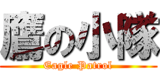 鷹の小隊 (Eagle Patrol)