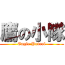 鷹の小隊 (Eagle Patrol)