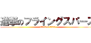 進撃のフライングスパーズ (attack on titan)