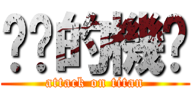 耖你的機掰 (attack on titan)
