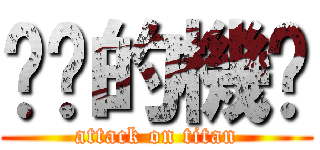 耖你的機掰 (attack on titan)