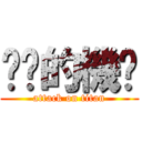 耖你的機掰 (attack on titan)