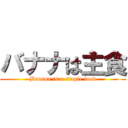 バナナは主食 (Banana is a staple food)