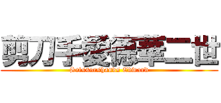 剪刀手愛德華二世 (Scissorshands Edward)