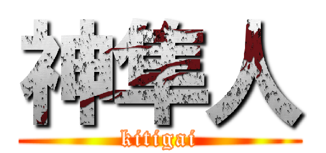 神隼人 (kitigai)