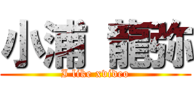 小浦 龍弥 (I like xvideo)