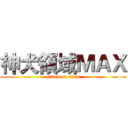 神犬領域ＭＡＸ (attack on titan)
