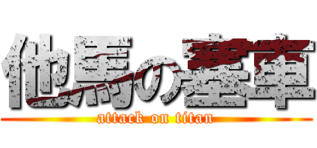 他馬の塞車 (attack on titan)