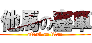 他馬の塞車 (attack on titan)