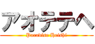 アオテテヘ (Paradise Heishi)