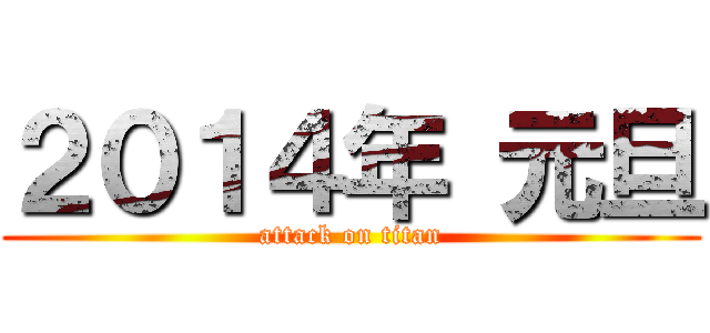 ２０１４年 元旦 (attack on titan)