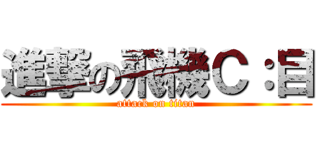 進撃の飛機Ｃ：目 (attack on titan)