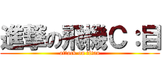 進撃の飛機Ｃ：目 (attack on titan)