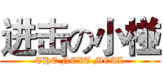 进击の小椪 (THE NEXT MEAL)