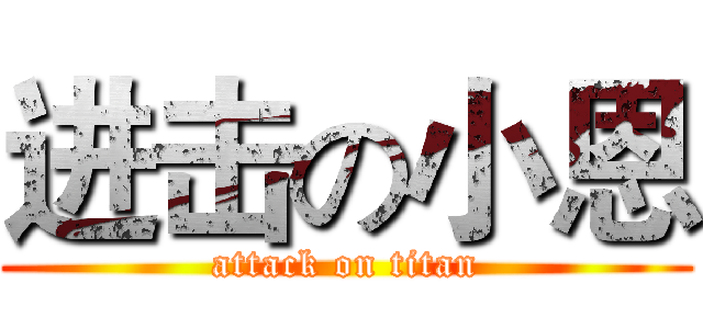 进击の小恩 (attack on titan)