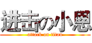 进击の小恩 (attack on titan)