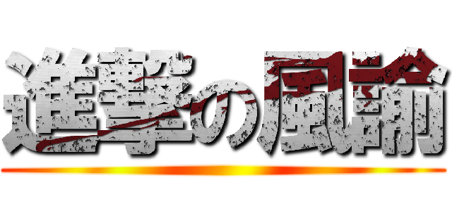 進撃の風諭 ()