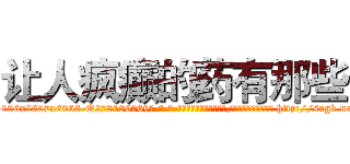 让人疯癫的药有那些 (让人疯癫的药有那些【电-186x2687x6963-Q278180069元-吉-药-业】我们做的是长期生意,靠的是老客户长期支持 http://sngk.net/zoJox0
)