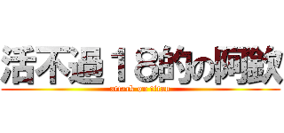 活不過１８的の阿欽 (attack on titan)