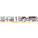 活不過１８的の阿欽 (attack on titan)