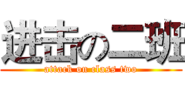 进击の二班 (attack on class two)