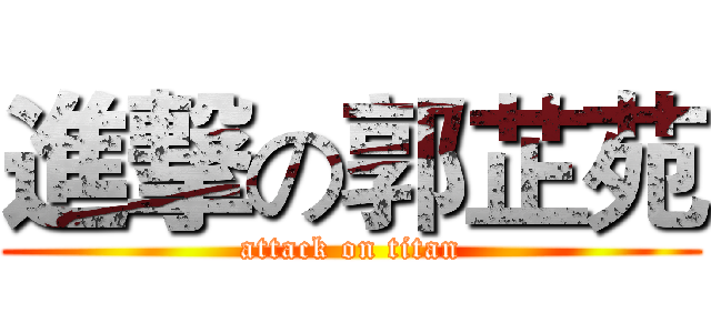 進撃の郭芷苑 (attack on titan)