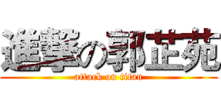 進撃の郭芷苑 (attack on titan)