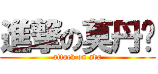 進撃の莫丹婷 (attack on ada)