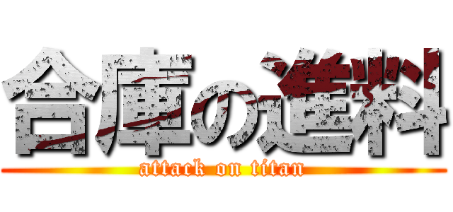 合庫の進料 (attack on titan)