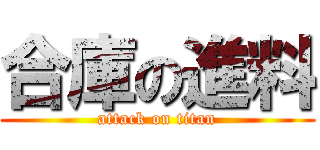合庫の進料 (attack on titan)