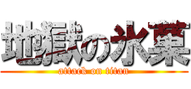 地獄の氷菓 (attack on titan)