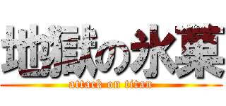 地獄の氷菓 (attack on titan)