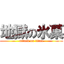 地獄の氷菓 (attack on titan)