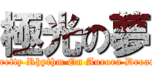 極光の夢 (Pretty Rhythm On Aurora Dream)