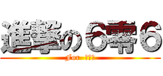 進撃の６零６ (For  六零六)