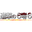 進撃の６零６ (For  六零六)