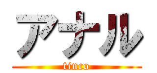 アナル (tinco)