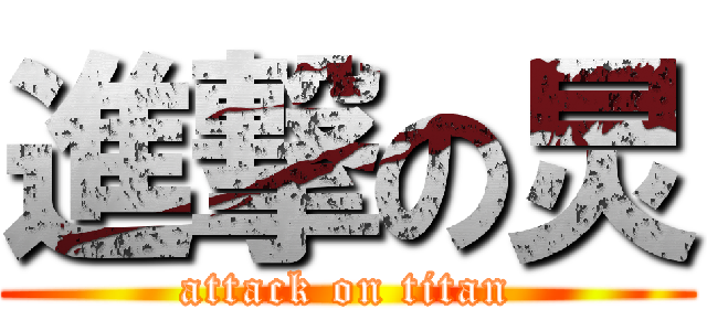 進撃の炅 (attack on titan)