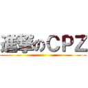 進撃のＣＰＺ ()